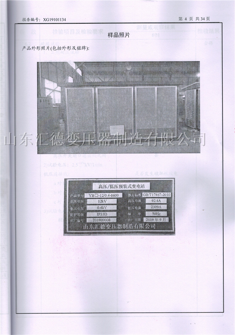 YBW-1600KVA箱變檢驗(yàn)報(bào)告-4.jpg