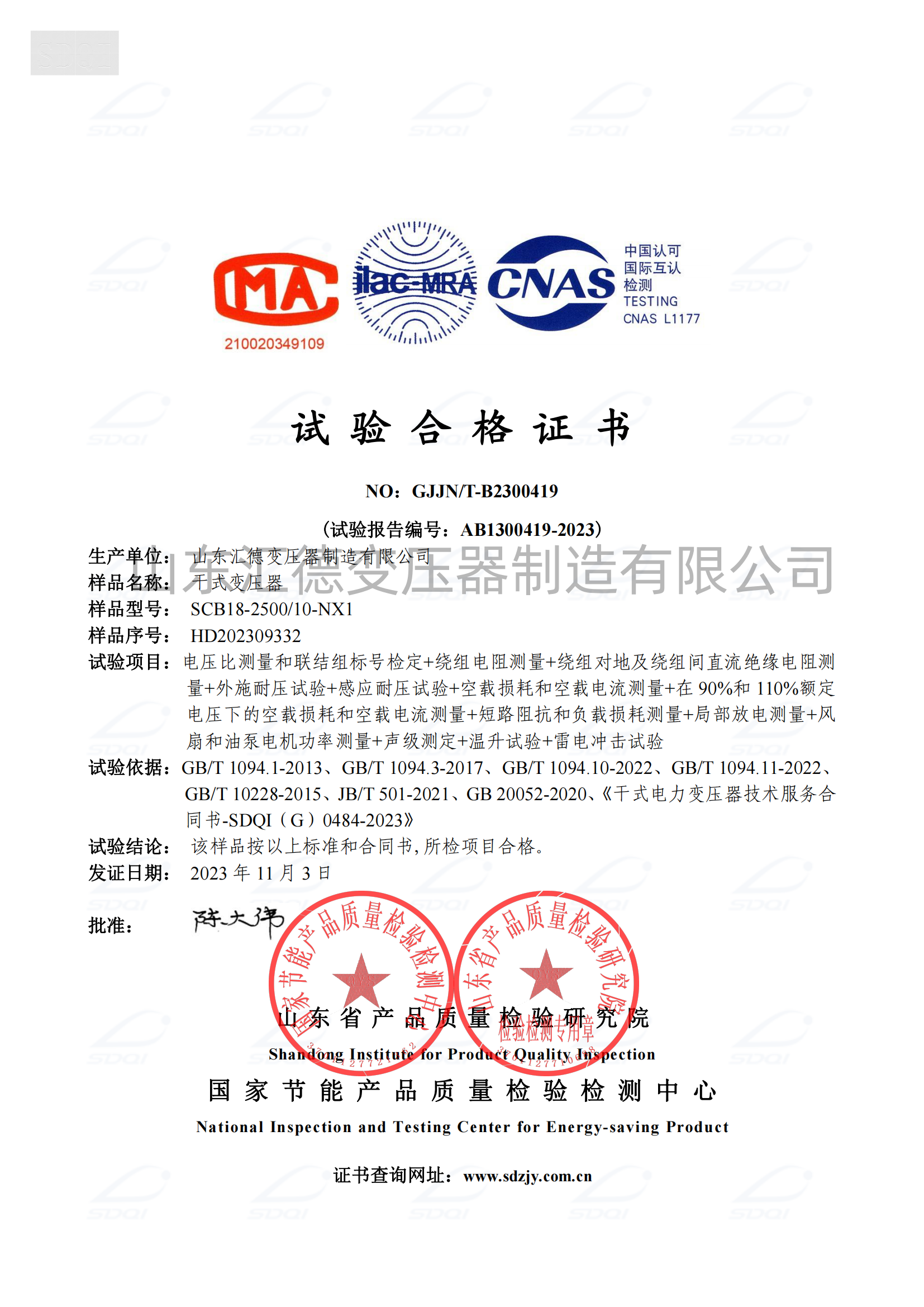 SCB18試驗(yàn)合格證書(shū)_00.png